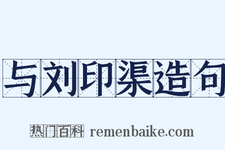 与刘印渠造句是什么意思的图片